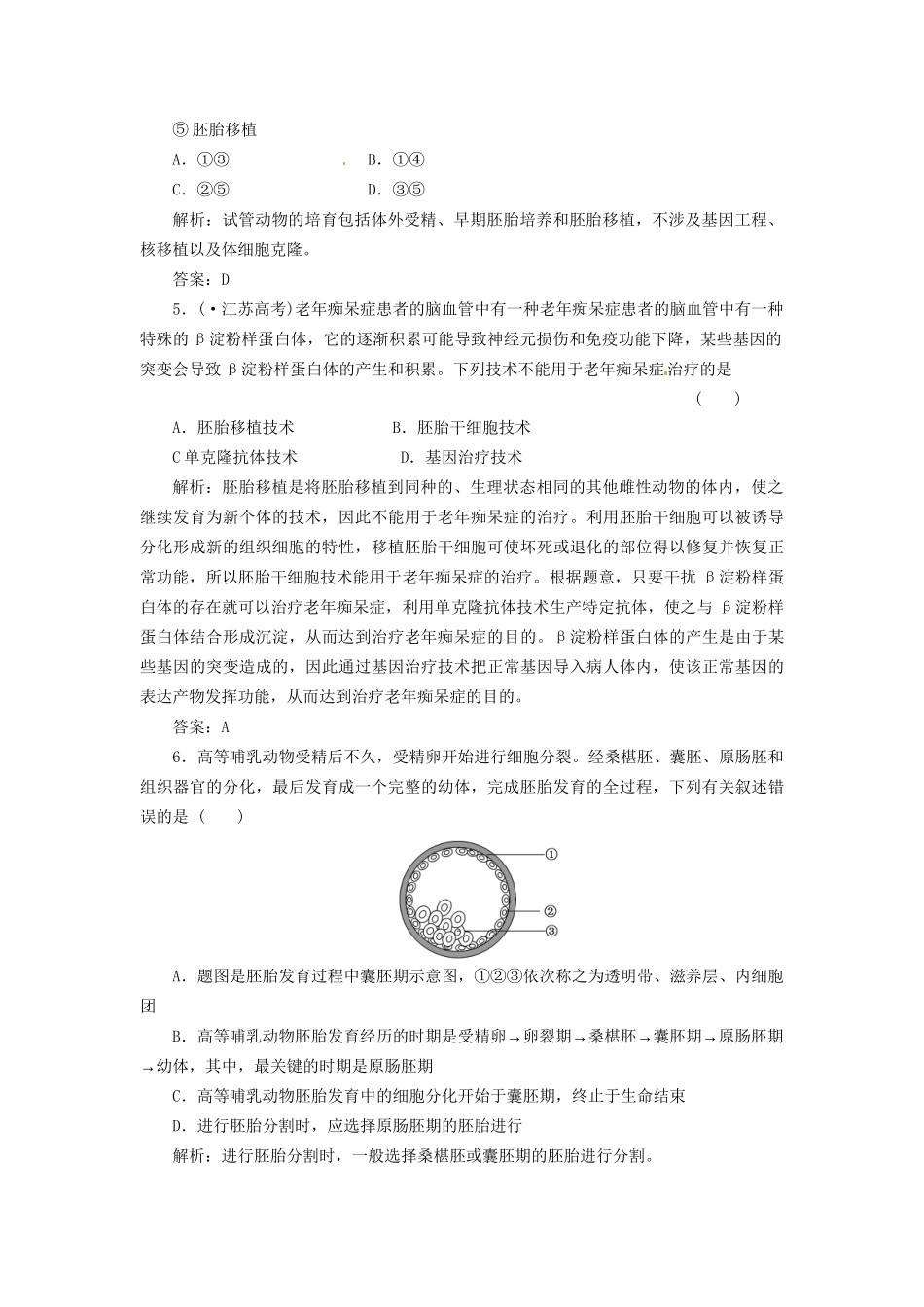 高中生物 阶段质量检测（三）新人教版选修3_第2页