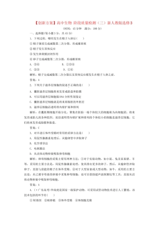 高中生物 阶段质量检测（三）新人教版选修3