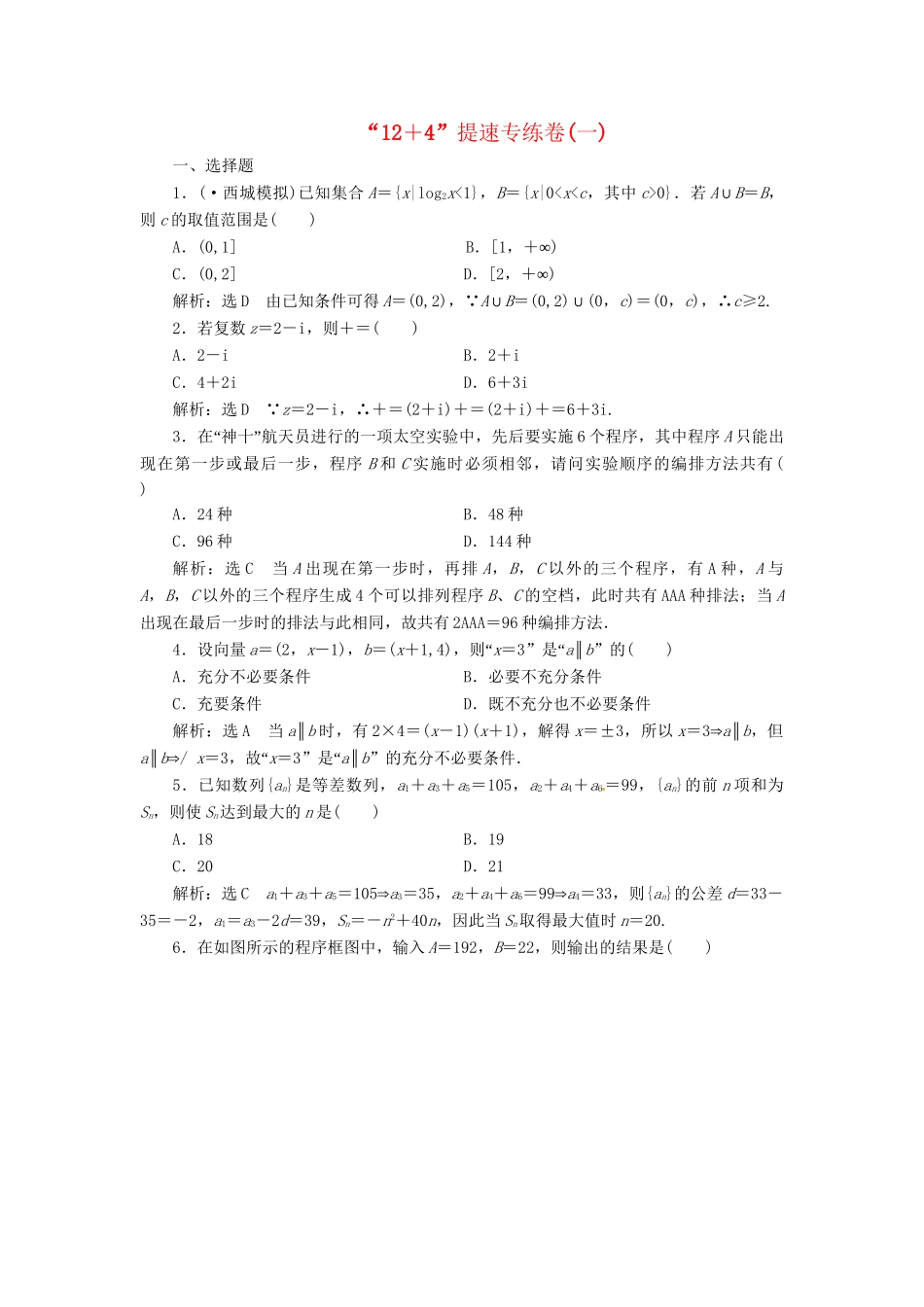 高考数二轮专题突破 第3部分 专题一 第1讲  “12+4”提速专练卷（一）（以真题和模拟题为例） 理_第1页