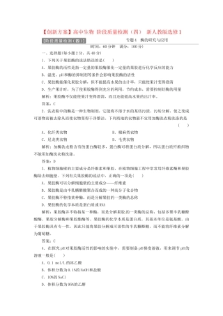 高中生物 阶段质量检测（四） 新人教版选修1