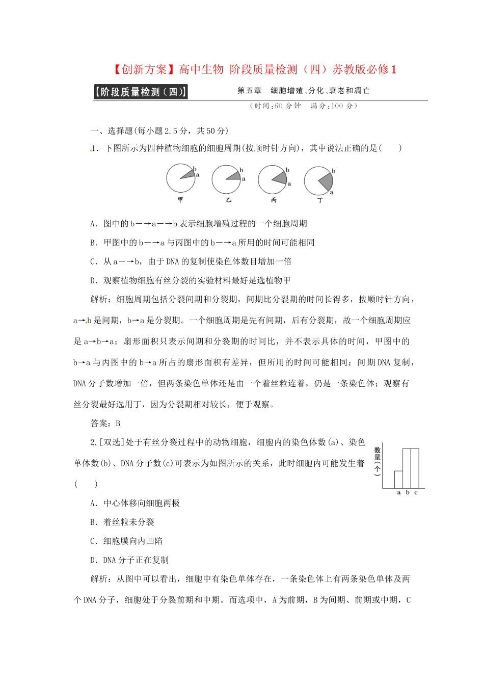 高中生物 阶段质量检测（四）苏教版必修1_第1页