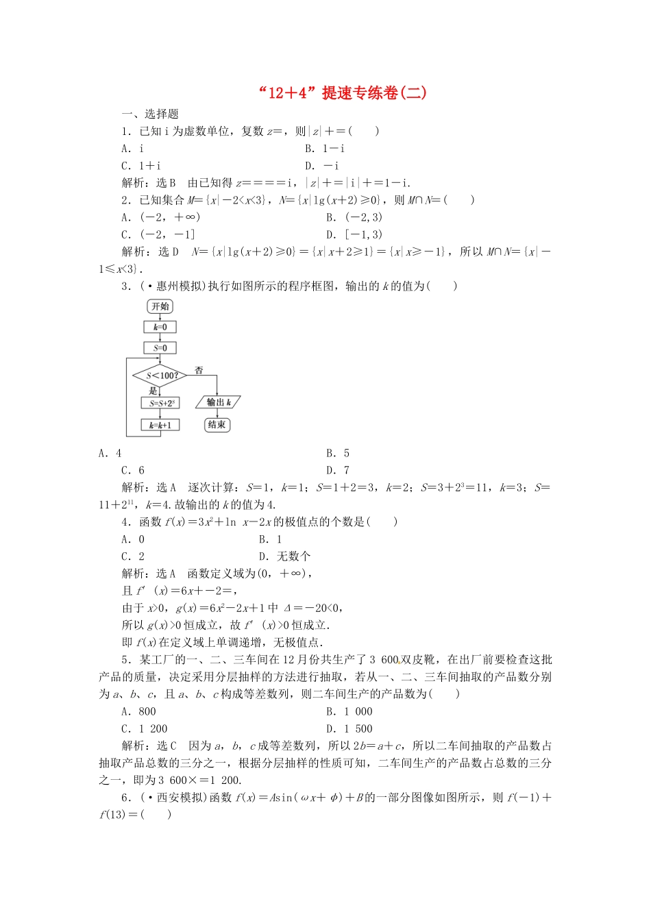 高考数二轮专题突破 第3部分 专题一 第1讲 “12＋4”提速专练卷(二)（以真题和模拟题为例） 理_第1页