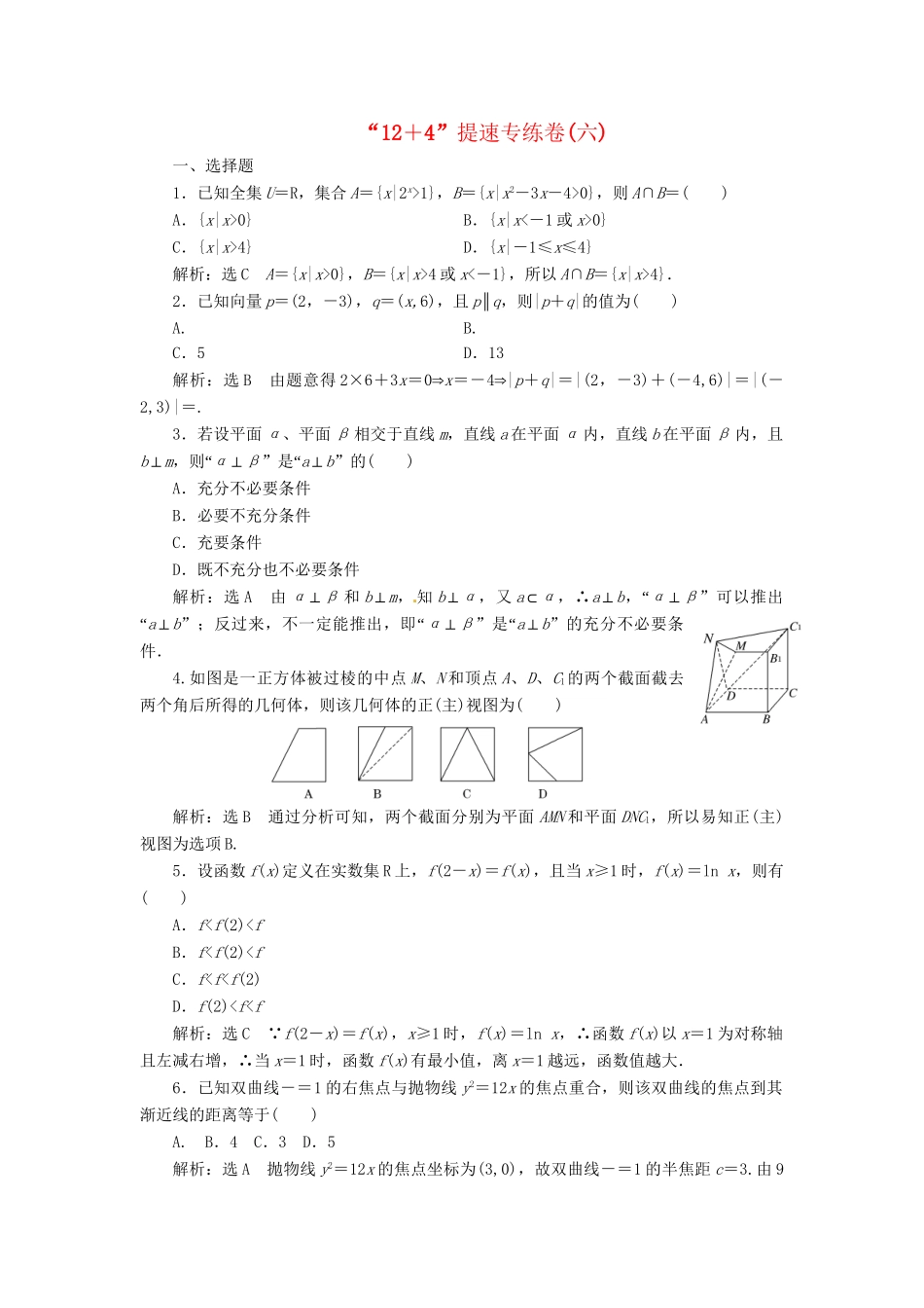 高考数二轮专题突破 第3部分 专题一 第1讲 “12＋4”提速专练卷(六)（以真题和模拟题为例） 理_第1页
