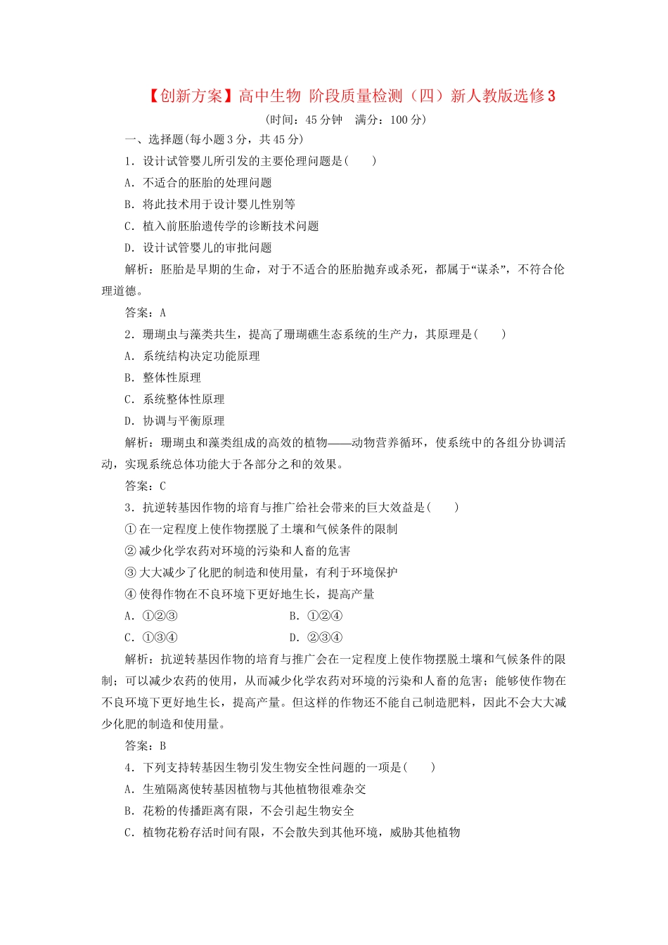 高中生物 阶段质量检测（四）新人教版选修3_第1页