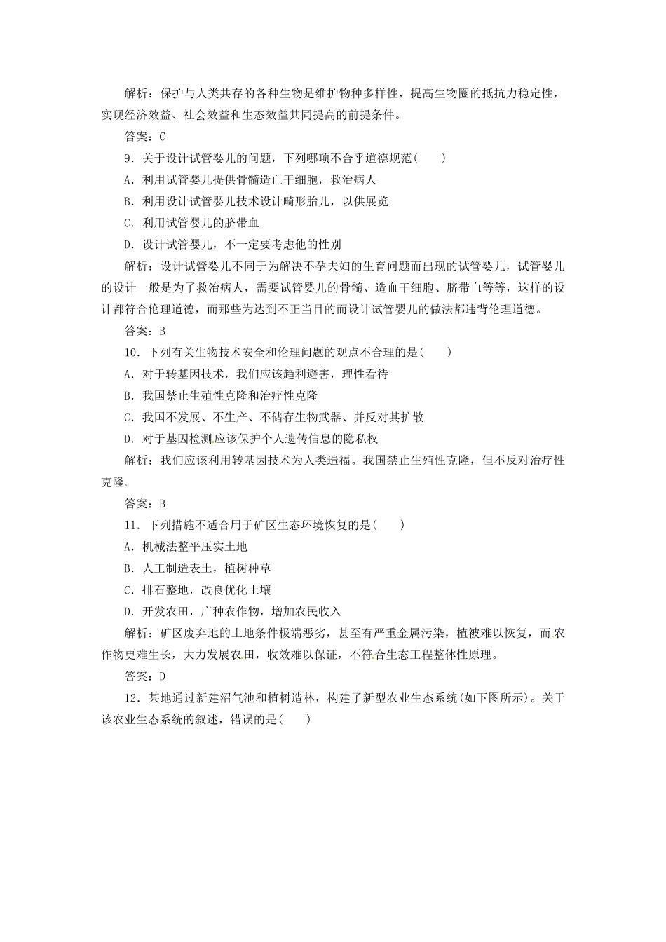 高中生物 阶段质量检测（四）新人教版选修3_第3页