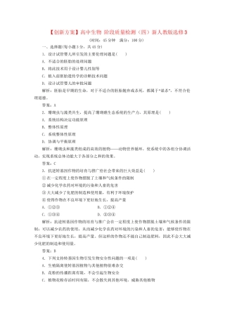 高中生物 阶段质量检测（四）新人教版选修3