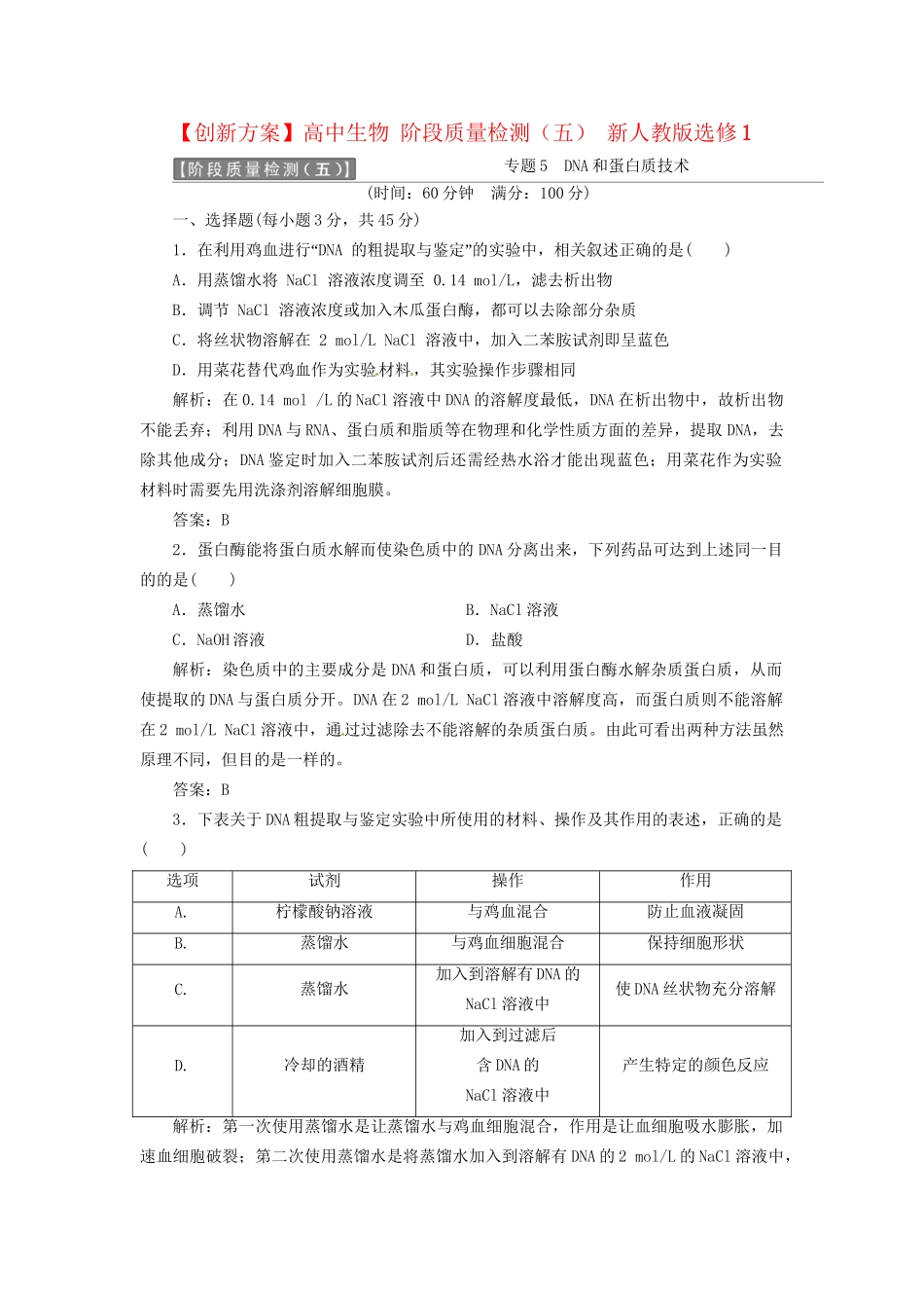 高中生物 阶段质量检测（五） 新人教版选修1_第1页