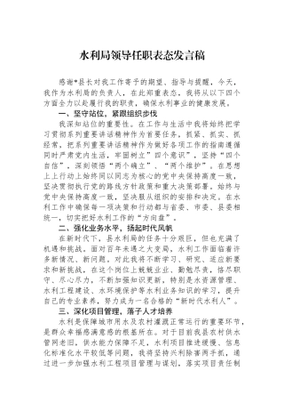 水利局领导任职表态发言稿