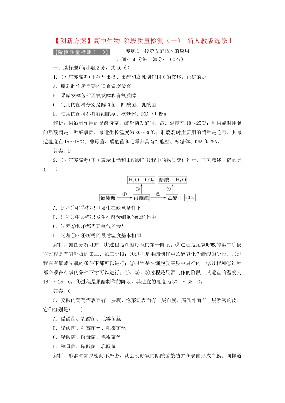 高中生物 阶段质量检测（一） 新人教版选修1_第1页