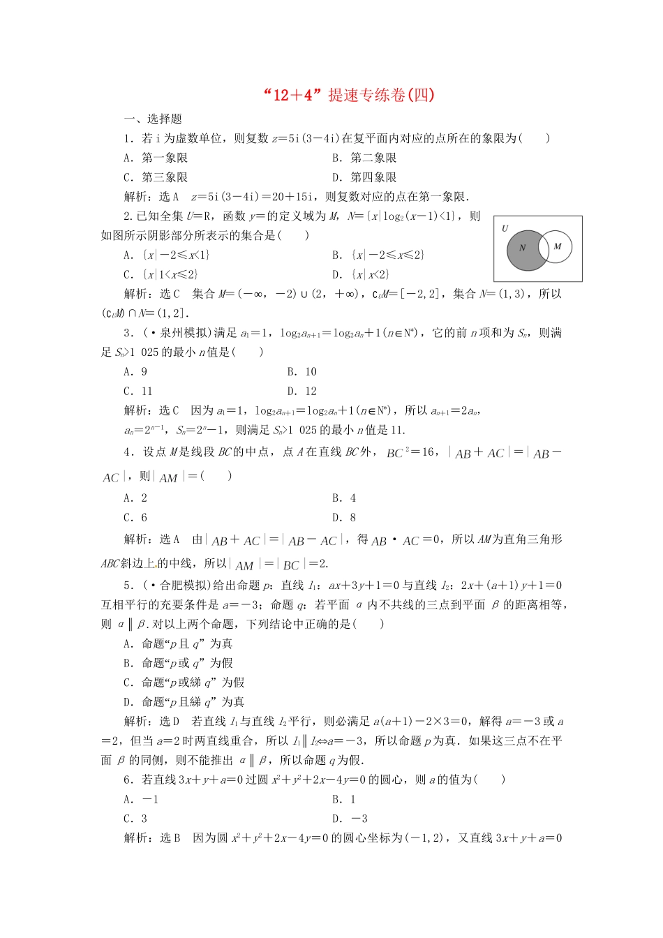 高考数二轮专题突破 第3部分 专题一 第1讲 “12＋4”提速专练卷(四)（以真题和模拟题为例） 理_第1页