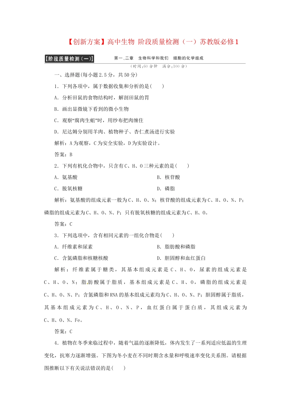 高中生物 阶段质量检测（一）苏教版必修1_第1页