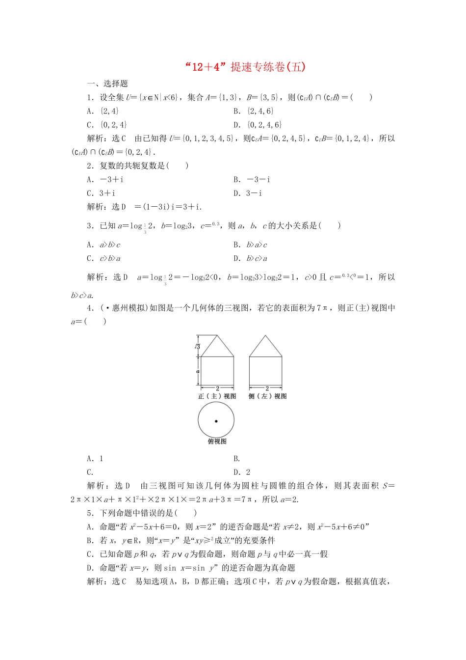 高考数二轮专题突破 第3部分 专题一 第1讲 “12＋4”提速专练卷(五)（以真题和模拟题为例） 理_第1页
