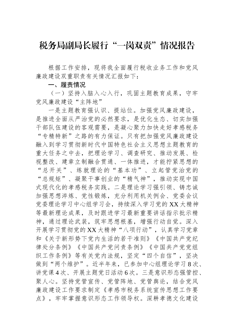 税务局副局长履行“一岗双责”情况报告_第1页