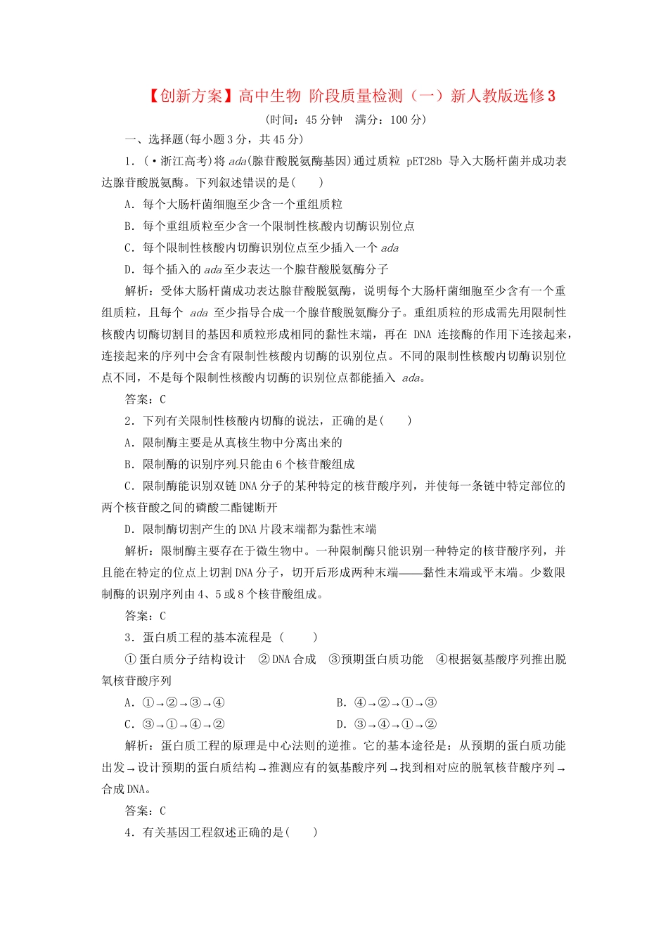 高中生物 阶段质量检测（一）新人教版选修3_第1页