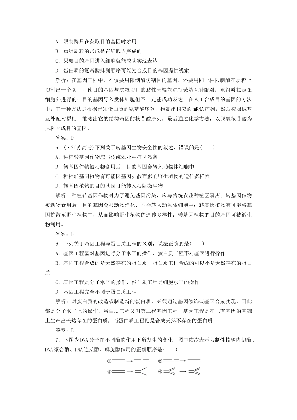 高中生物 阶段质量检测（一）新人教版选修3_第2页