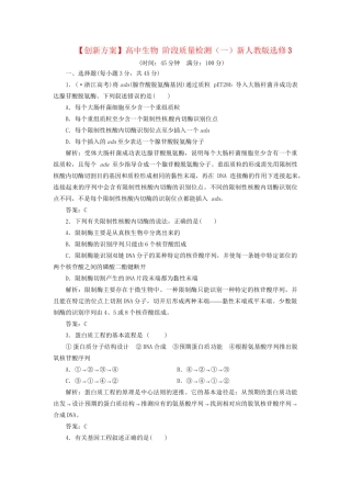 高中生物 阶段质量检测（一）新人教版选修3
