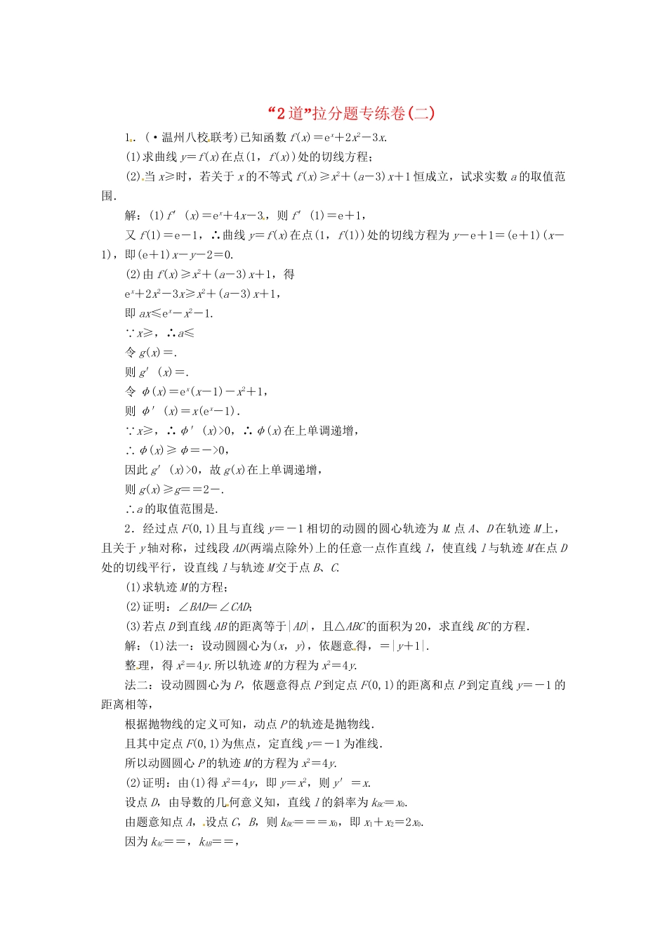高考数二轮专题突破 第3部分 专题一 第2讲  “2道”拉分题专练卷(二)（以真题和模拟题为例） 理_第1页