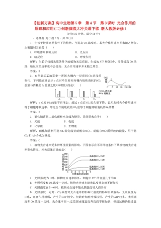 高中生物第5章  第4节  第3课时 光合作用的原理和应用(二)创新演练大冲关课下练 新人教版必修1