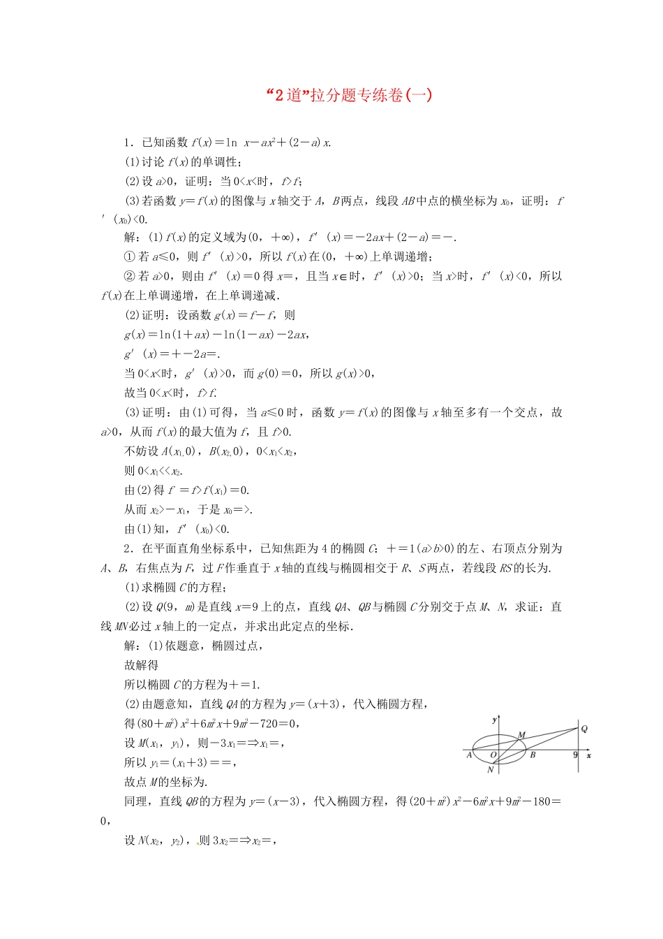高考数二轮专题突破 第3部分 专题一 第2讲  “2道”拉分题专练卷（一）（以真题和模拟题为例） 理_第1页