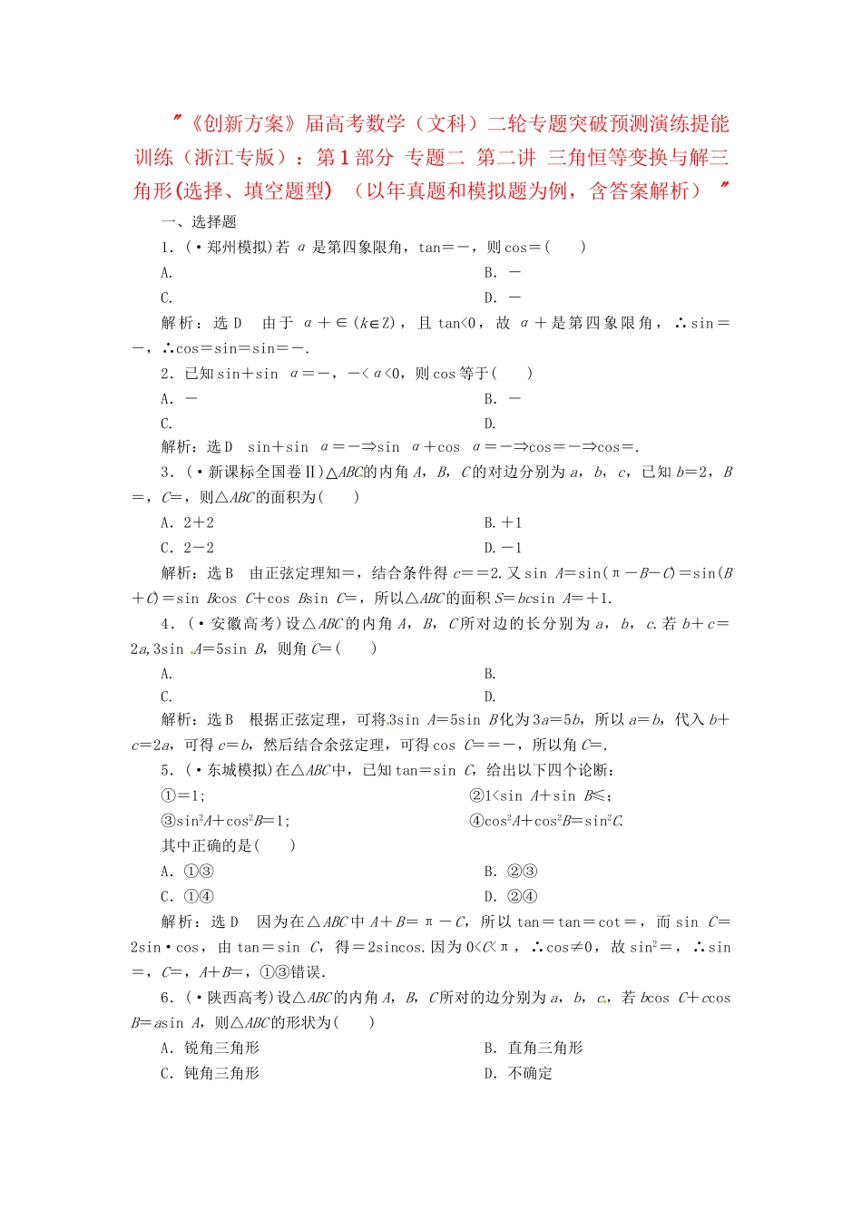 高考数二轮专题突破预测演练提能训练 第1部分 专题二 第二讲 三角恒等变换与解三角形(选择、填空题型) 文（以真题和模拟题为例 含解析）_第1页