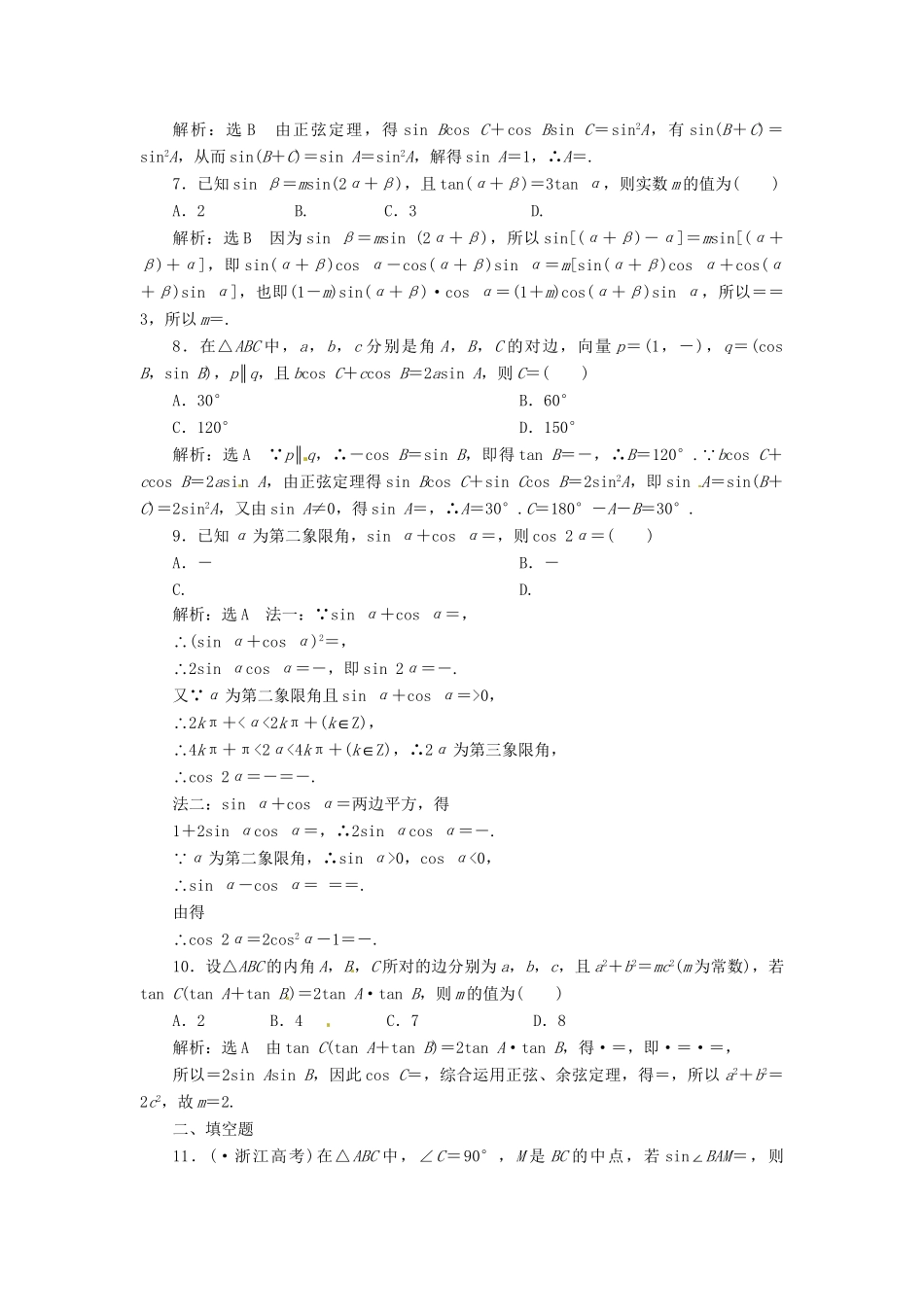 高考数二轮专题突破预测演练提能训练 第1部分 专题二 第二讲 三角恒等变换与解三角形(选择、填空题型) 文（以真题和模拟题为例 含解析）_第2页