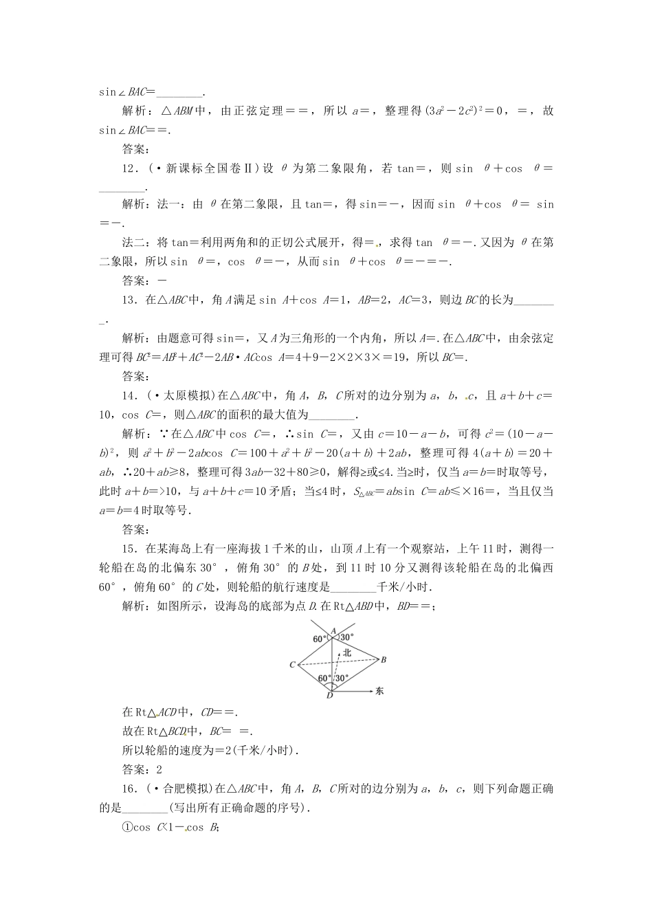 高考数二轮专题突破预测演练提能训练 第1部分 专题二 第二讲 三角恒等变换与解三角形(选择、填空题型) 文（以真题和模拟题为例 含解析）_第3页