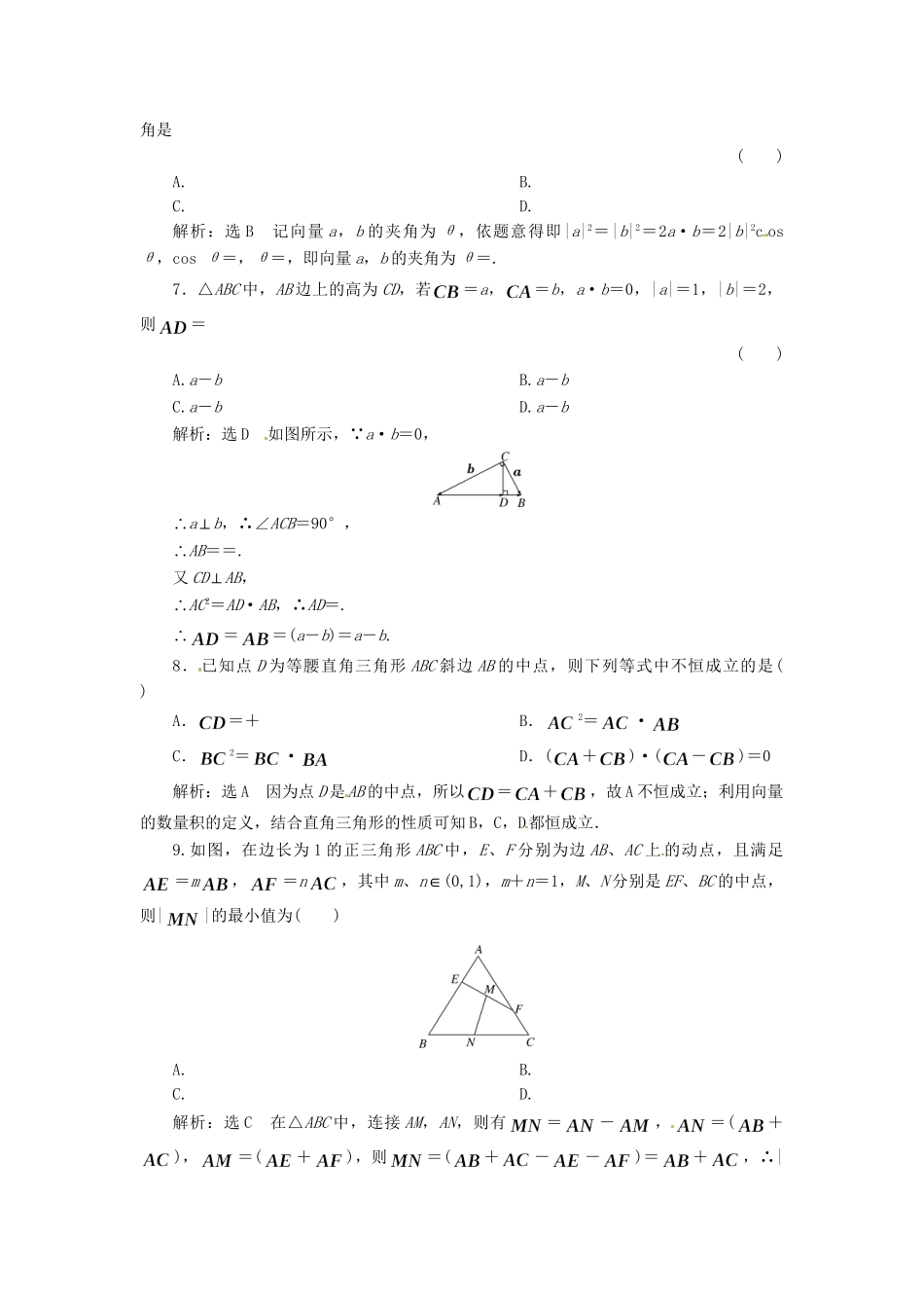 高考数二轮专题突破预测演练提能训练 第1部分 专题二 第三讲 平 面 向 量(选择、填空题型) 文（以真题和模拟题为例 含解析）_第2页