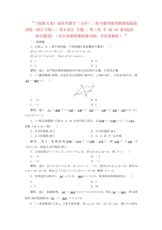 高考数二轮专题突破预测演练提能训练 第1部分 专题二 第三讲 平 面 向 量(选择、填空题型) 文（以真题和模拟题为例 含解析）