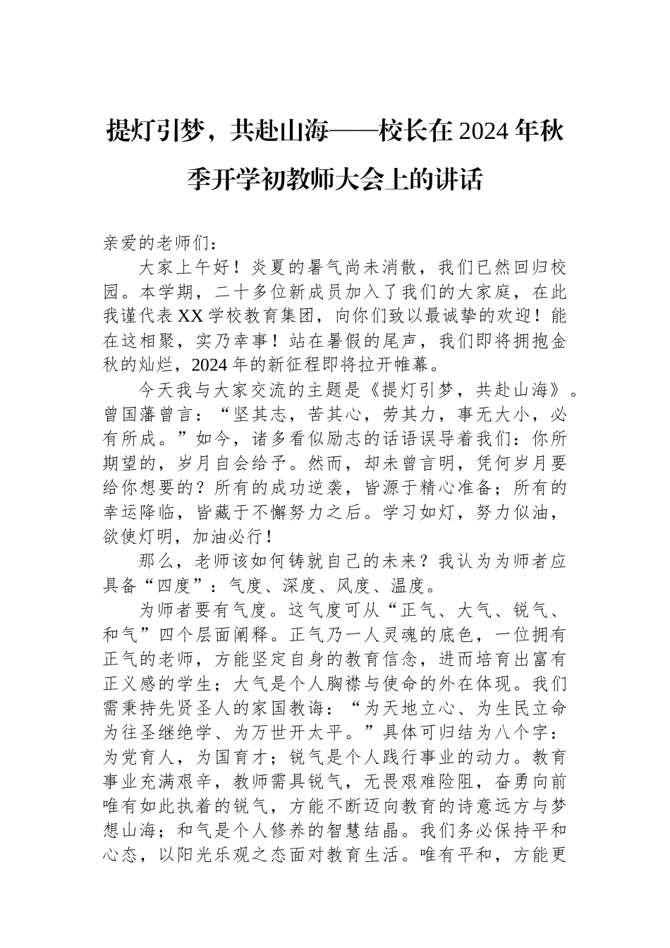 提灯引梦，共赴山海——校长在 2024 年秋季开学初教师大会上的讲话_第1页