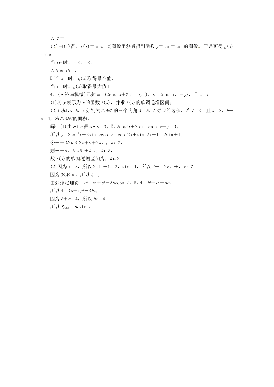 高考数二轮专题突破预测演练提能训练 第1部分 专题二 第四讲 高考中的三角函数(解答题型) 文（以真题和模拟题为例 含解析）_第2页