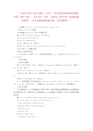 高考数二轮专题突破预测演练提能训练 第1部分 专题二 第四讲 高考中的三角函数(解答题型) 文（以真题和模拟题为例 含解析）