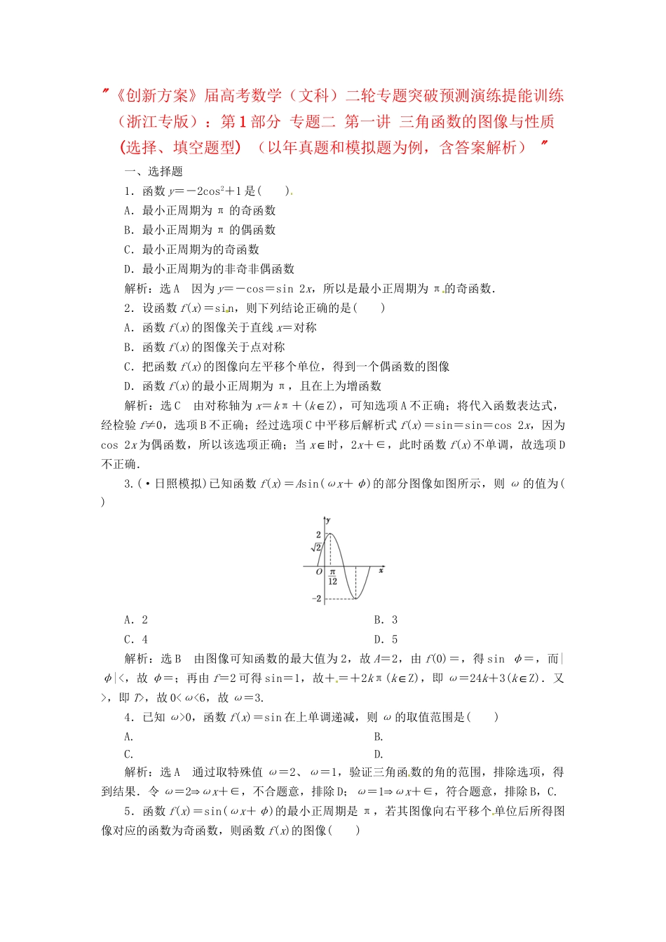 高考数二轮专题突破预测演练提能训练 第1部分 专题二 第一讲 三角函数的图像与性质(选择、填空题型) 文（以真题和模拟题为例 含解析）_第1页
