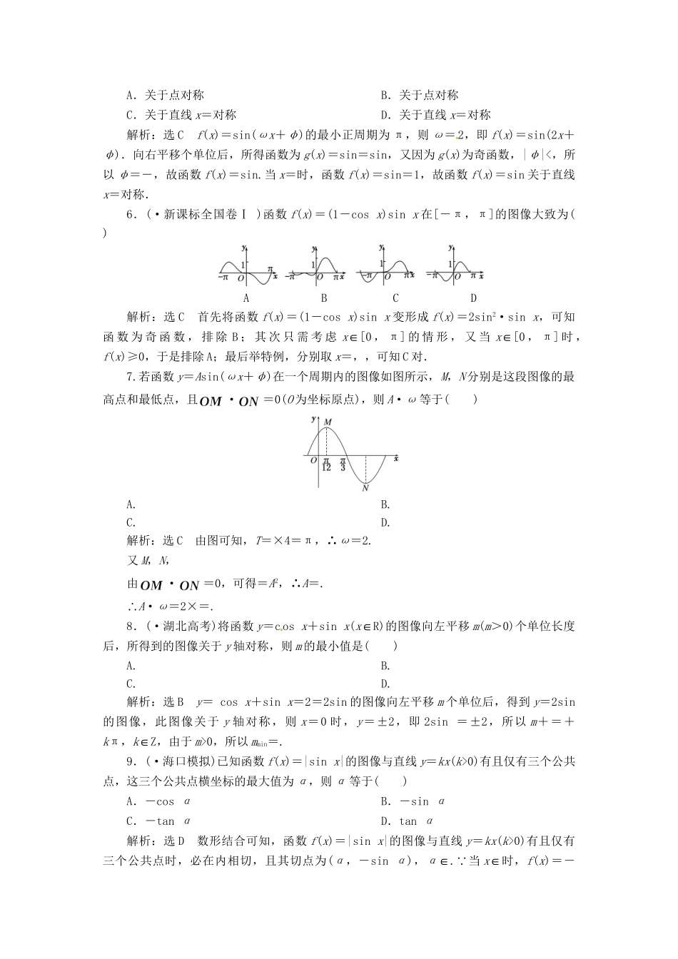 高考数二轮专题突破预测演练提能训练 第1部分 专题二 第一讲 三角函数的图像与性质(选择、填空题型) 文（以真题和模拟题为例 含解析）_第2页