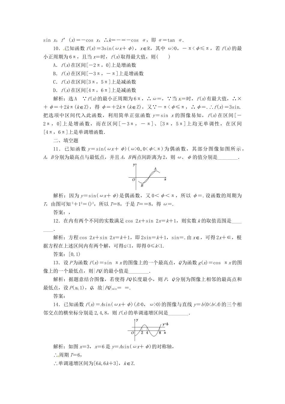 高考数二轮专题突破预测演练提能训练 第1部分 专题二 第一讲 三角函数的图像与性质(选择、填空题型) 文（以真题和模拟题为例 含解析）_第3页