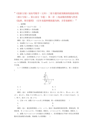 高考数二轮专题突破预测演练提能训练 第1部分 专题二 第一讲 三角函数的图像与性质(选择、填空题型) 文（以真题和模拟题为例 含解析）