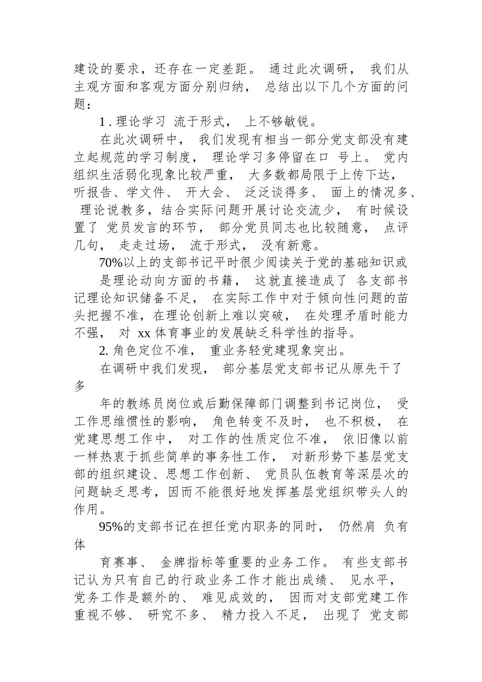 提高党支部书记履职尽责能力工作情况的调研报告_第2页