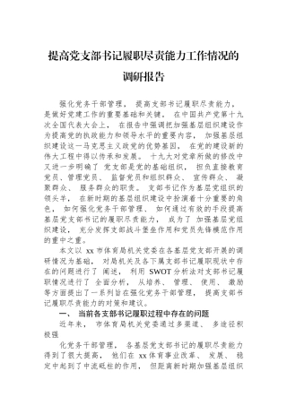 提高党支部书记履职尽责能力工作情况的调研报告