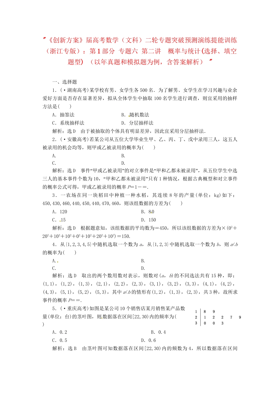 高考数二轮专题突破预测演练提能训练 第1部分 专题六 第二讲  概率与统计(选择、填空题型) 文（以真题和模拟题为例 含解析）_第1页