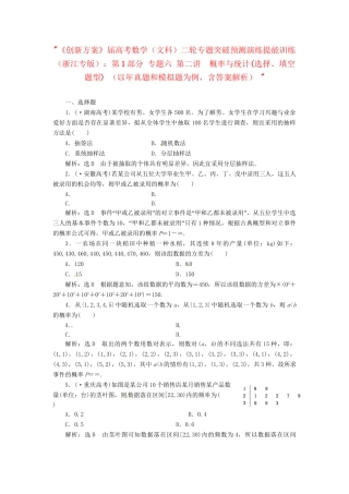 高考数二轮专题突破预测演练提能训练 第1部分 专题六 第二讲  概率与统计(选择、填空题型) 文（以真题和模拟题为例 含解析）