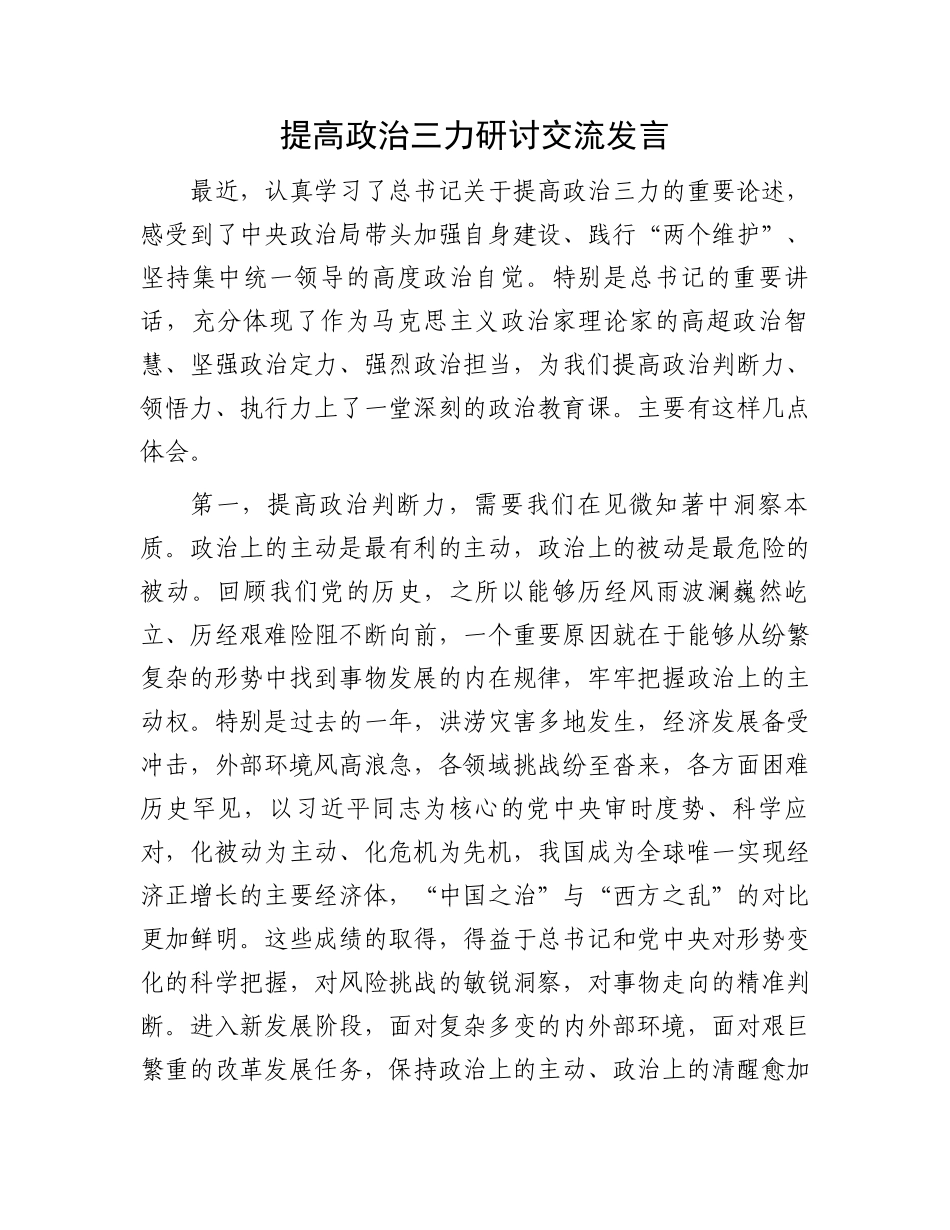 提高政治三力研讨交流发言_第1页