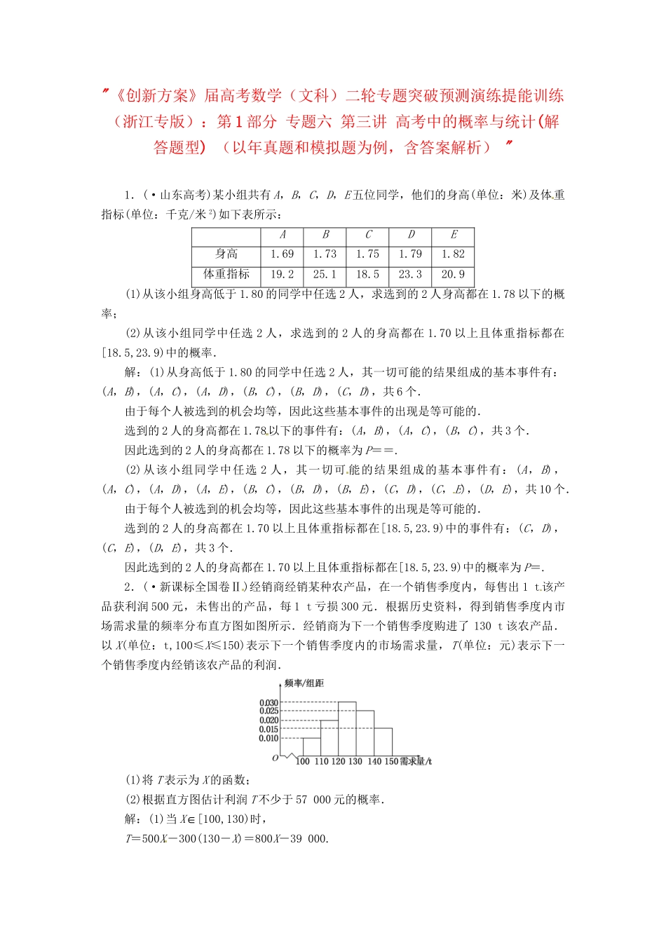 高考数二轮专题突破预测演练提能训练 第1部分 专题六 第三讲 高考中的概率与统计(解答题型) 文（以真题和模拟题为例 含解析）_第1页