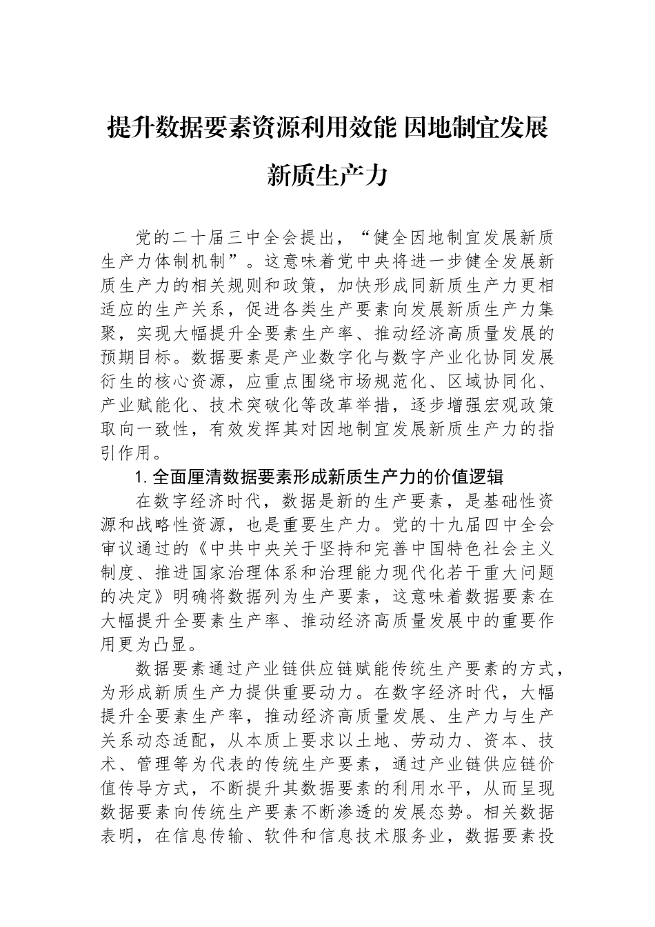 提升数据要素资源利用效能因地制宜发展新质生产力_第1页