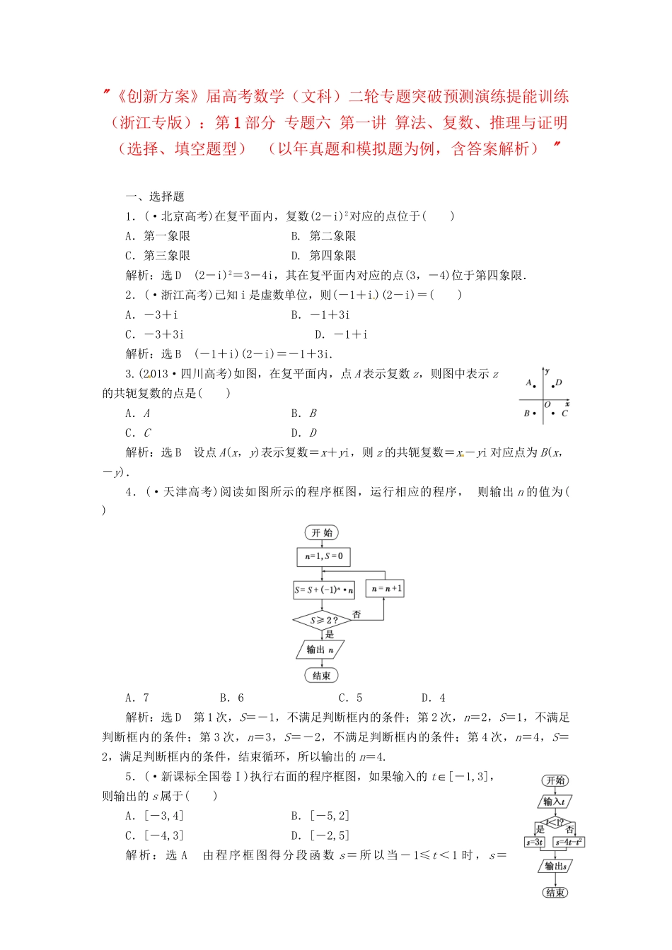 高考数二轮专题突破预测演练提能训练 第1部分 专题六 第一讲 算法、复数、推理与证明（选择、填空题型） 文（以真题和模拟题为例 含解析）_第1页