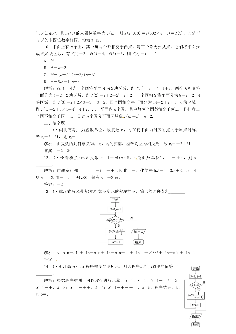 高考数二轮专题突破预测演练提能训练 第1部分 专题六 第一讲 算法、复数、推理与证明（选择、填空题型） 文（以真题和模拟题为例 含解析）_第3页