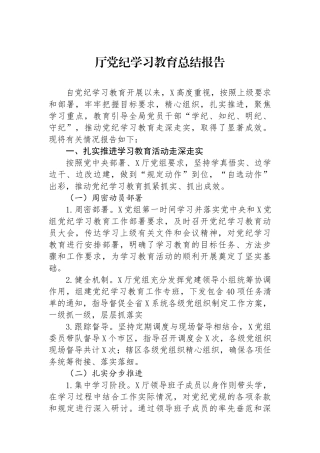 厅党纪学习教育总结报告