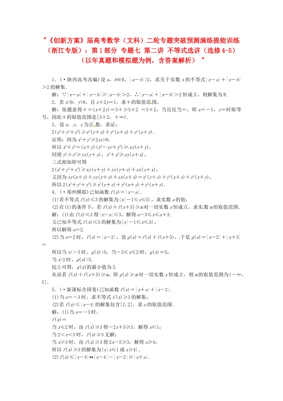 高考数二轮专题突破预测演练提能训练 第1部分 专题七 第二讲 不等式选讲（选修4-5） 文（以真题和模拟题为例 含解析）_第1页