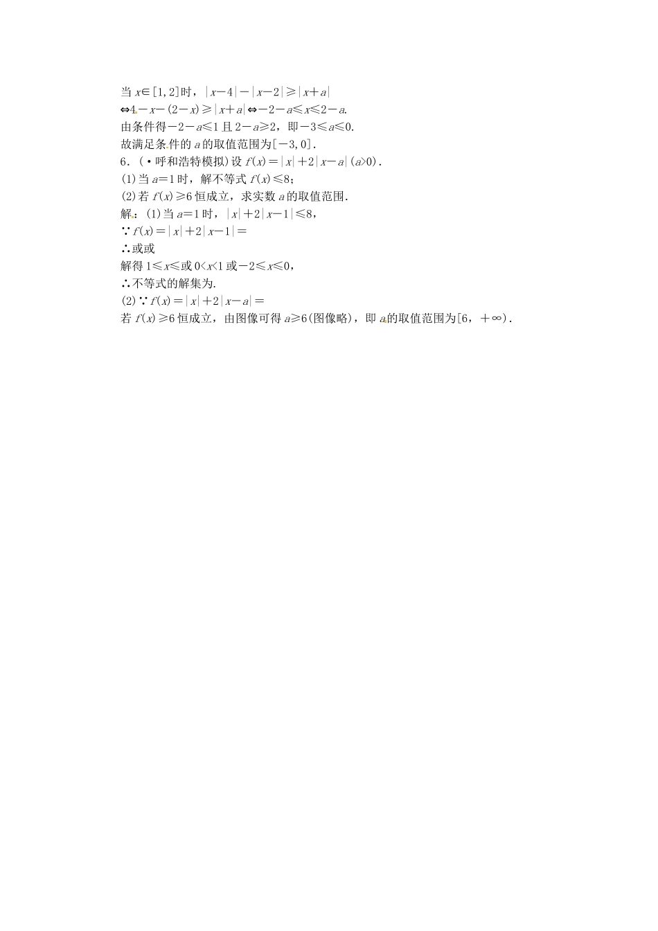 高考数二轮专题突破预测演练提能训练 第1部分 专题七 第二讲 不等式选讲（选修4-5） 文（以真题和模拟题为例 含解析）_第2页