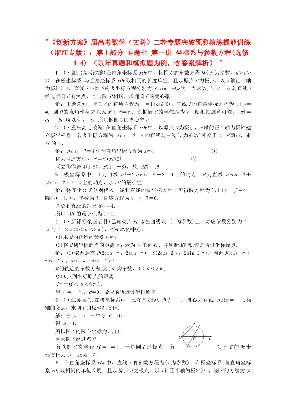 高考数二轮专题突破预测演练提能训练 第1部分 专题七 第一讲 坐标系与参数方程(选修4-4) 文（以真题和模拟题为例 含解析）_第1页