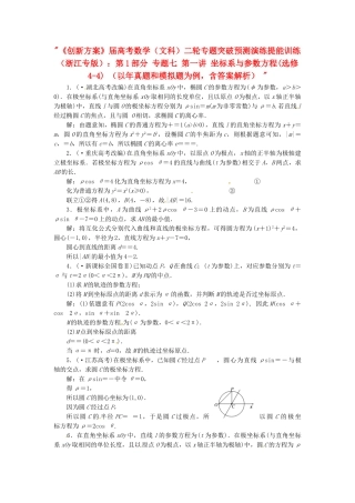 高考数二轮专题突破预测演练提能训练 第1部分 专题七 第一讲 坐标系与参数方程(选修4-4) 文（以真题和模拟题为例 含解析）