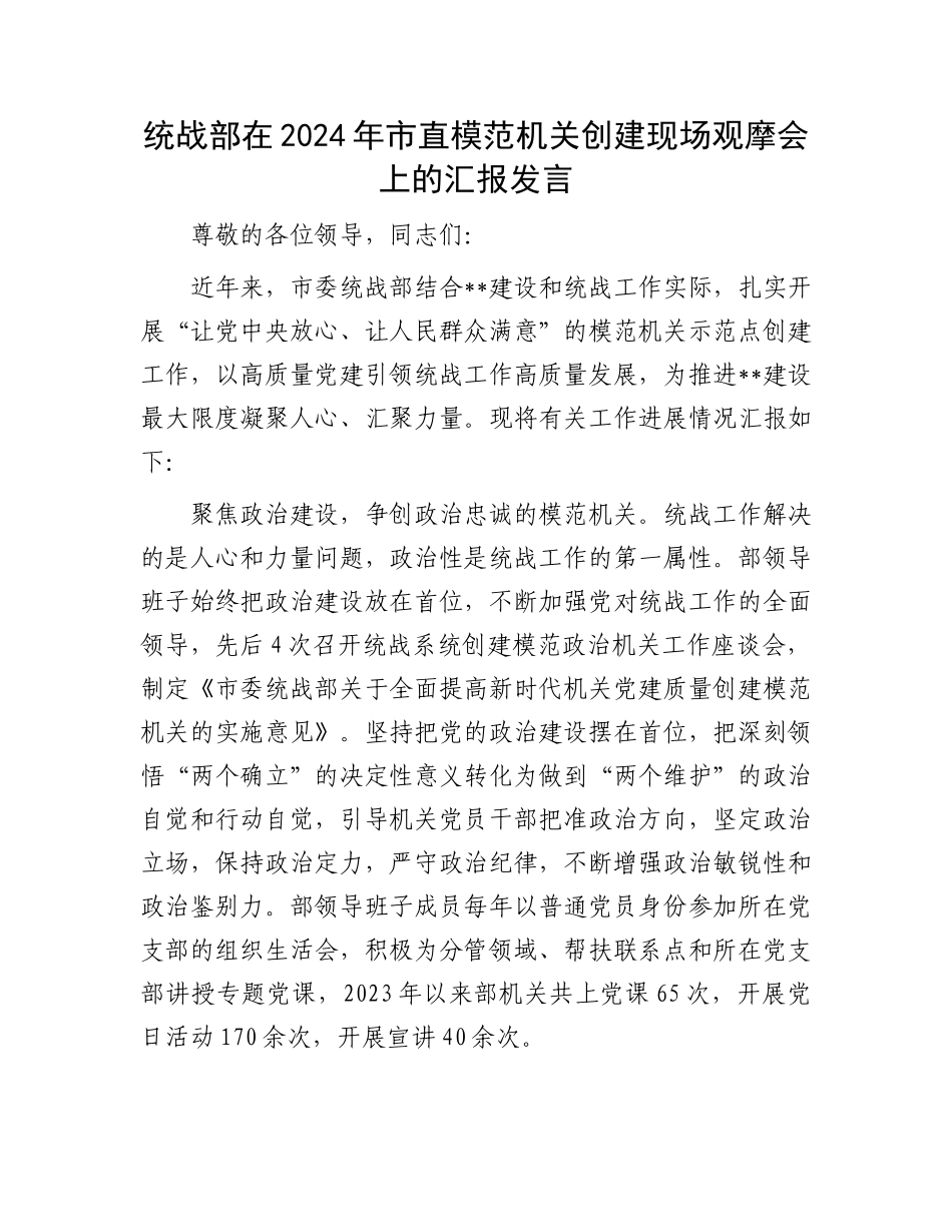 统战部在2024年市直模范机关创建现场观摩会上的汇报发言_第1页